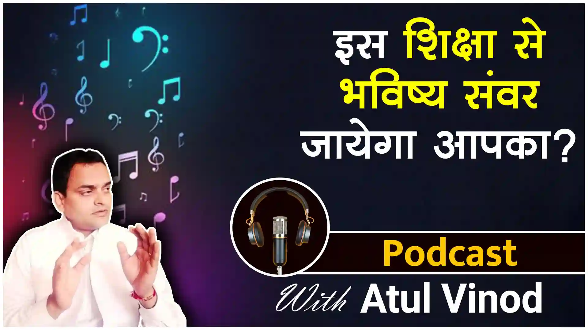 Podcast: This is Real Education? बेहतर जीवन के लिए इस तरह पढ़ें :By अतुल विनोद